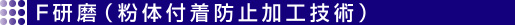 F研磨(粉体付着防止加工技術)
